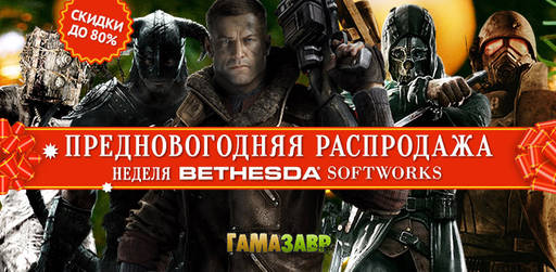 Цифровая дистрибуция - Неделя Bethesda Softworks — скидки до 80%!